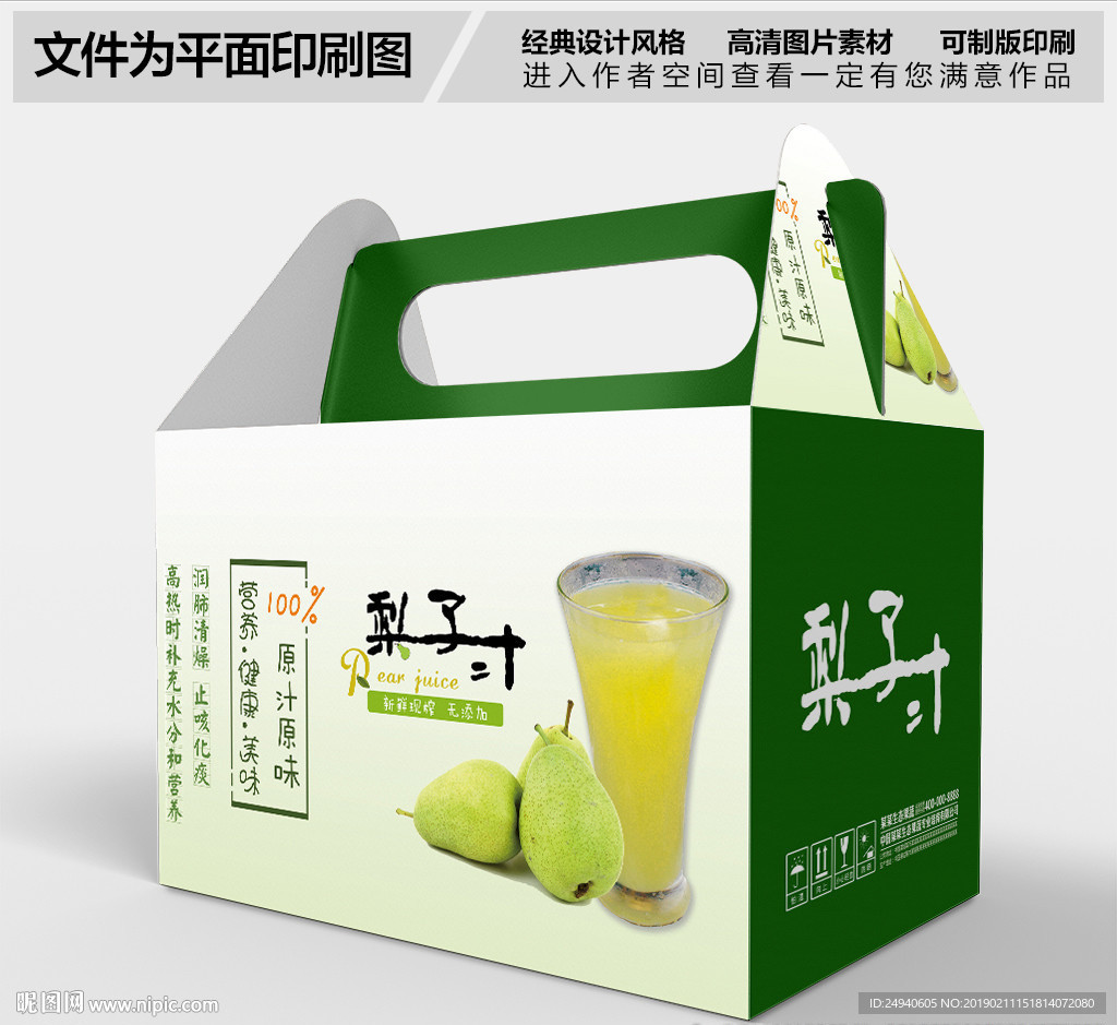 梨汁包装盒设计