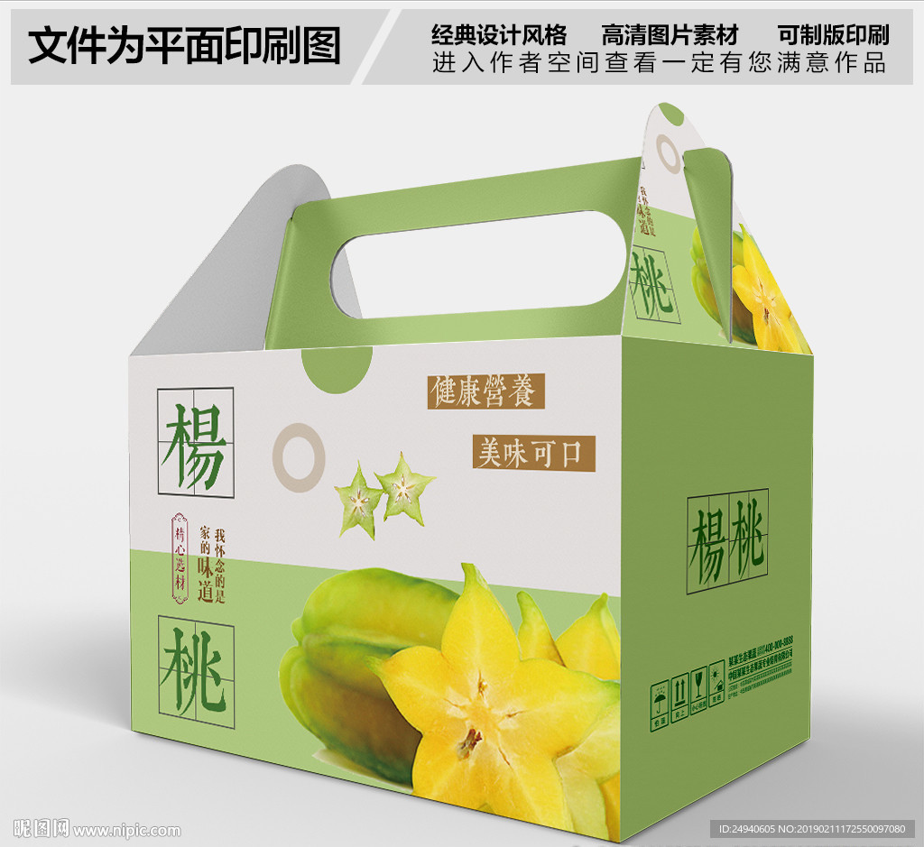 杨桃熟了水果箱包装设计