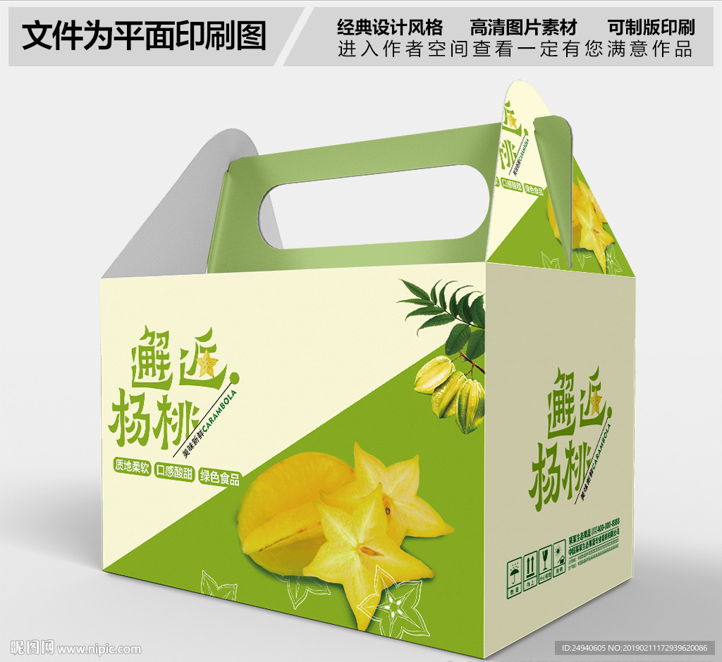 新鲜杨桃礼盒包装设计