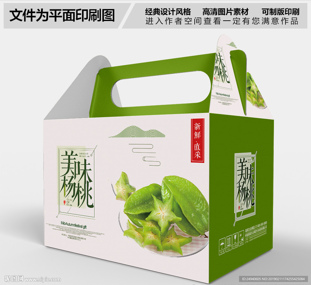 美味杨桃礼盒包装设计