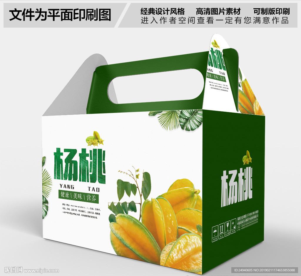 绿色新鲜杨桃包装盒设计