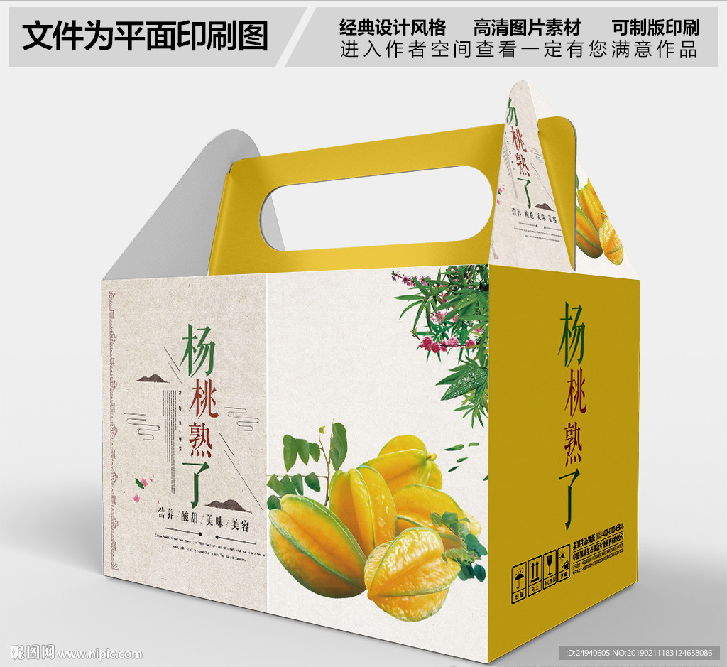 杨桃熟了水果包装礼盒设计