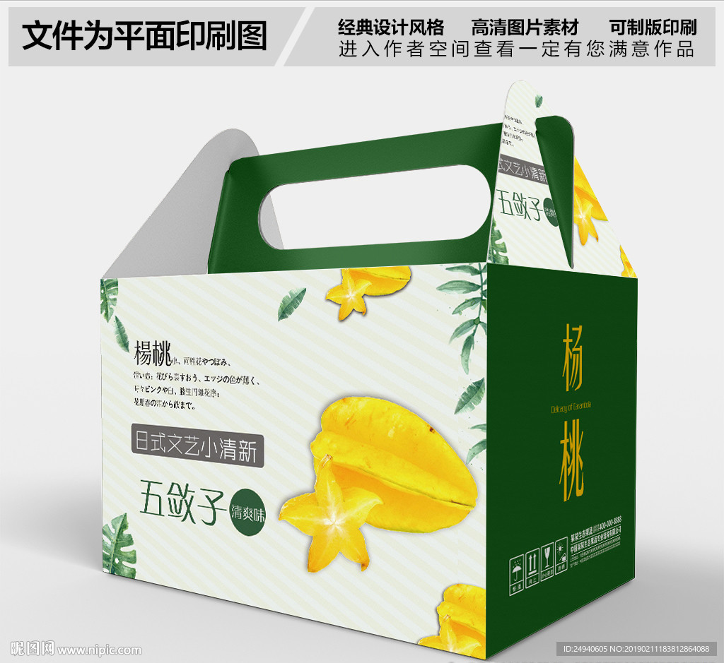 新鲜杨桃包装礼盒设计