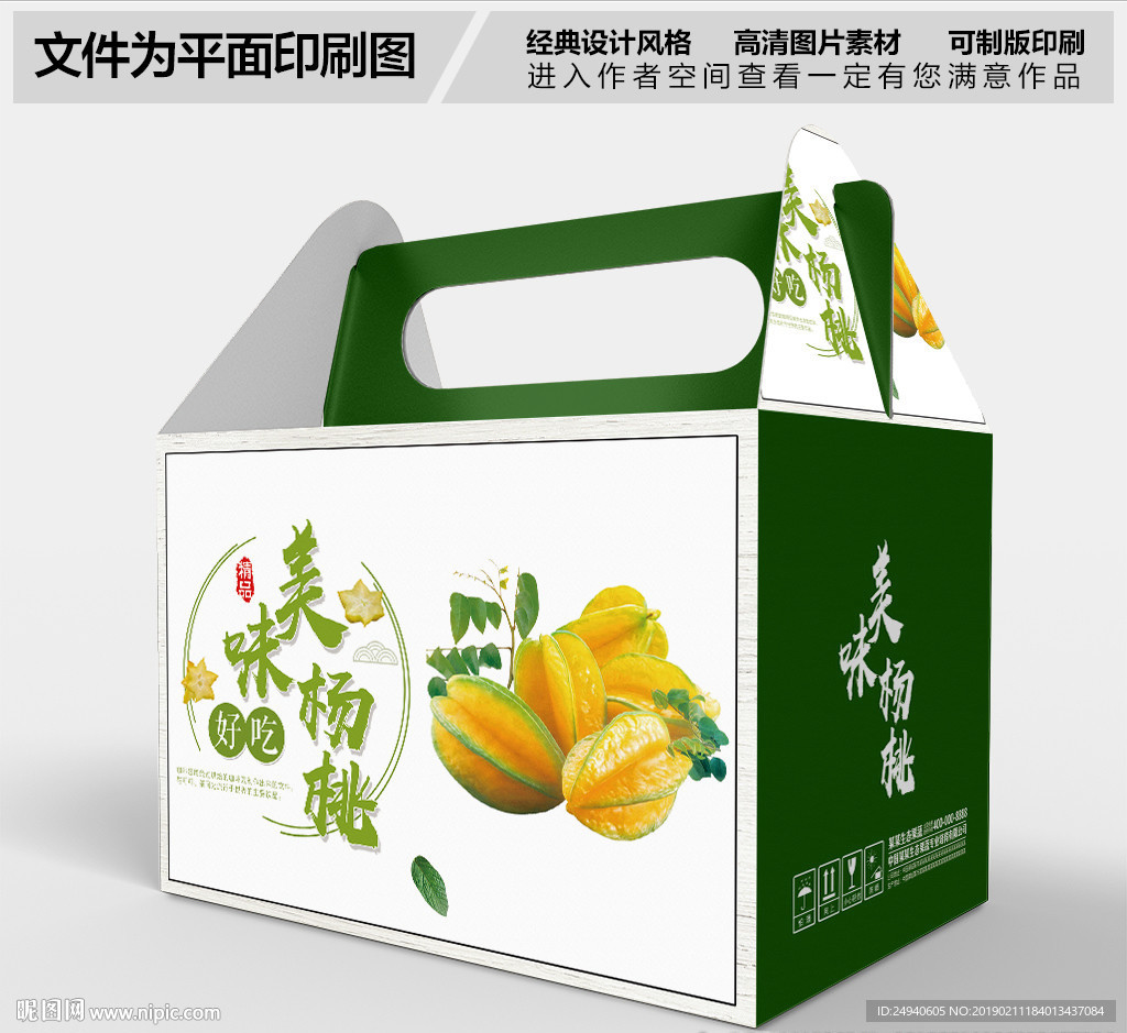 美味杨桃包装礼盒设计
