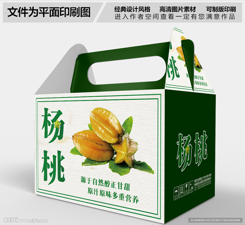 高档杨桃包装箱设计
