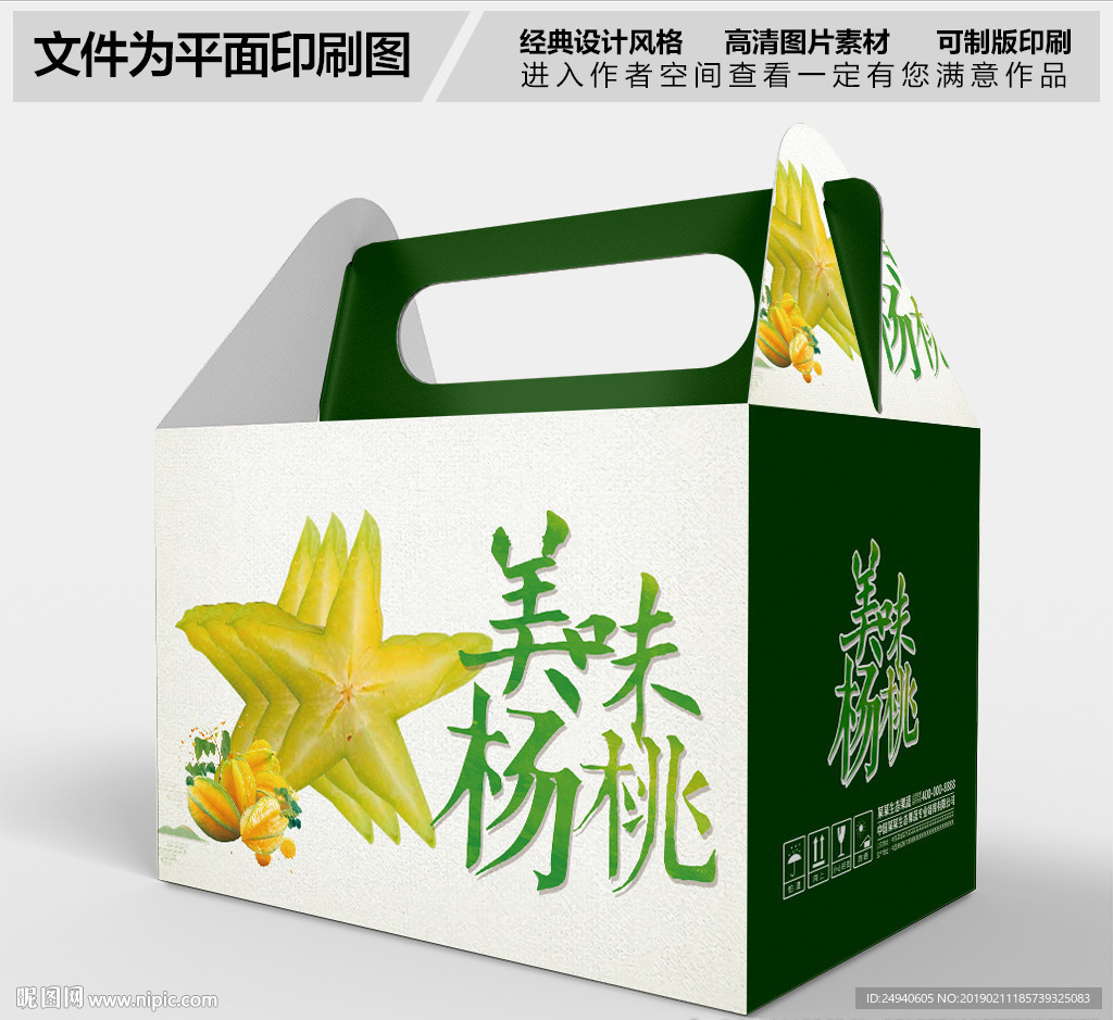 美味杨桃包装礼盒设计