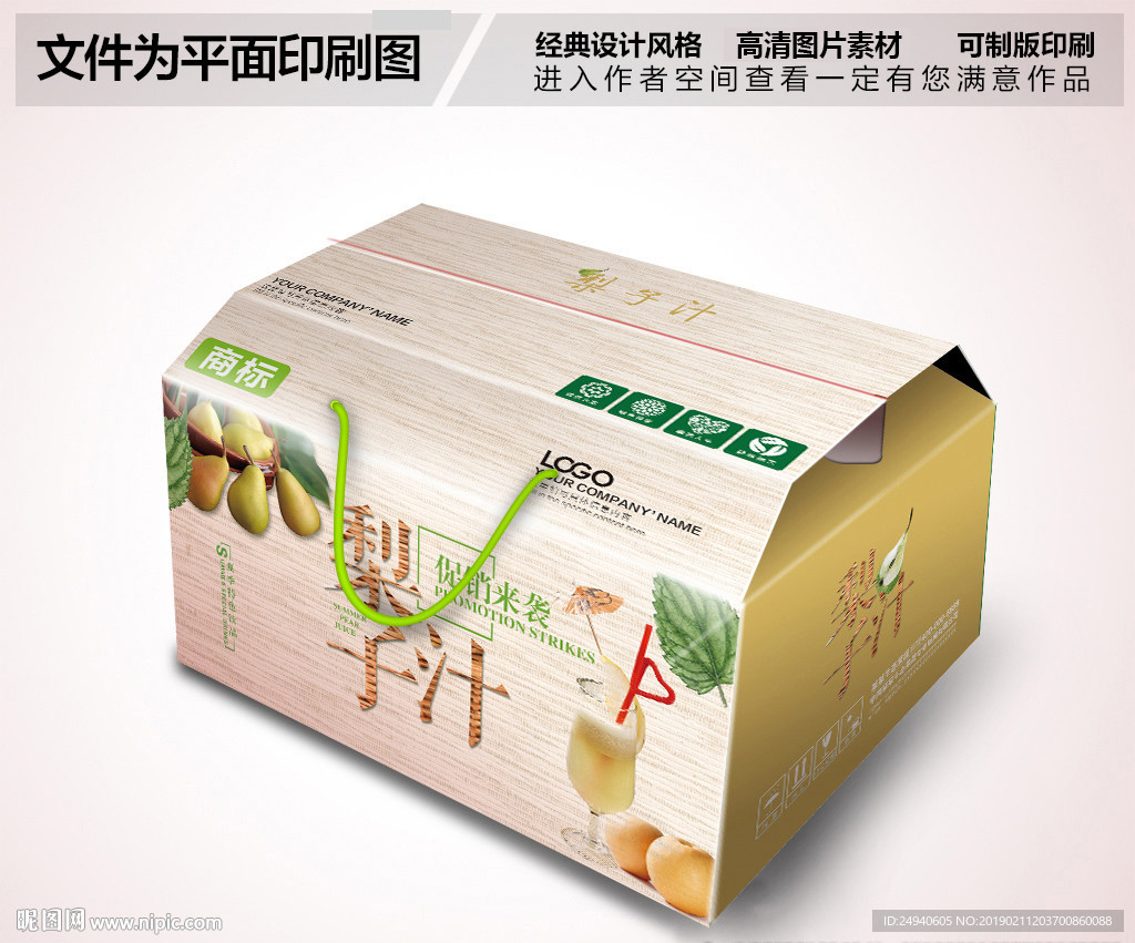 梨子汁包装盒设计