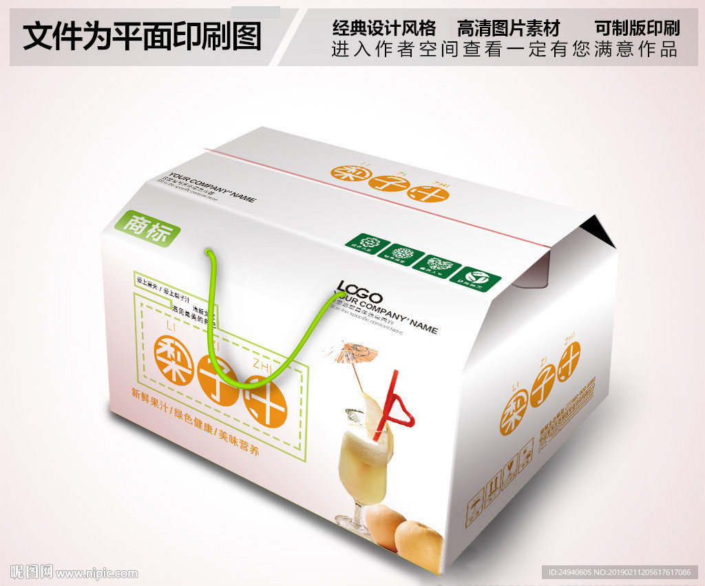 健康梨汁包装箱设计