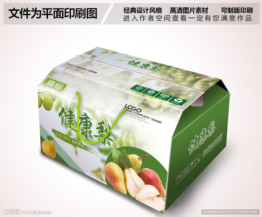 健康甜梨包装箱设计