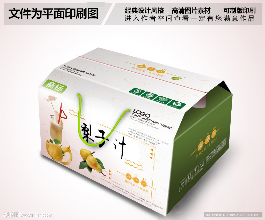 梨汁包装箱设计