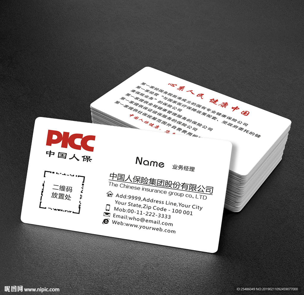 中国人保保险名片