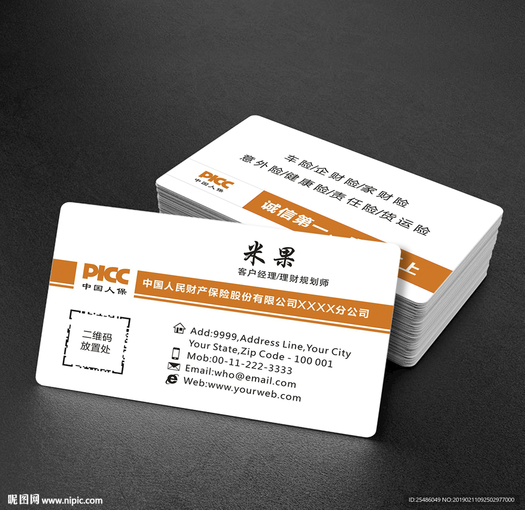 中国人保保险名片