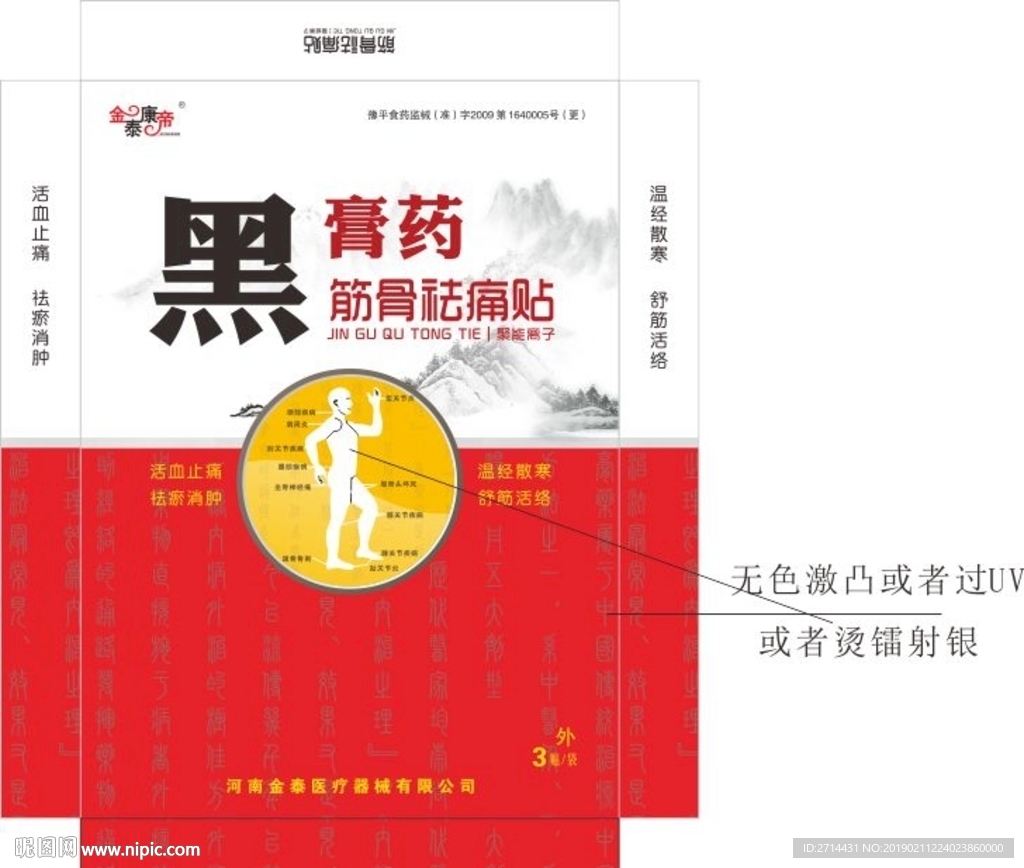 黑膏药去痛贴包装