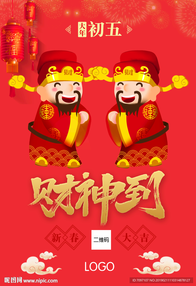 大年初五迎财神