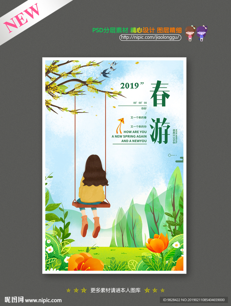春游海报