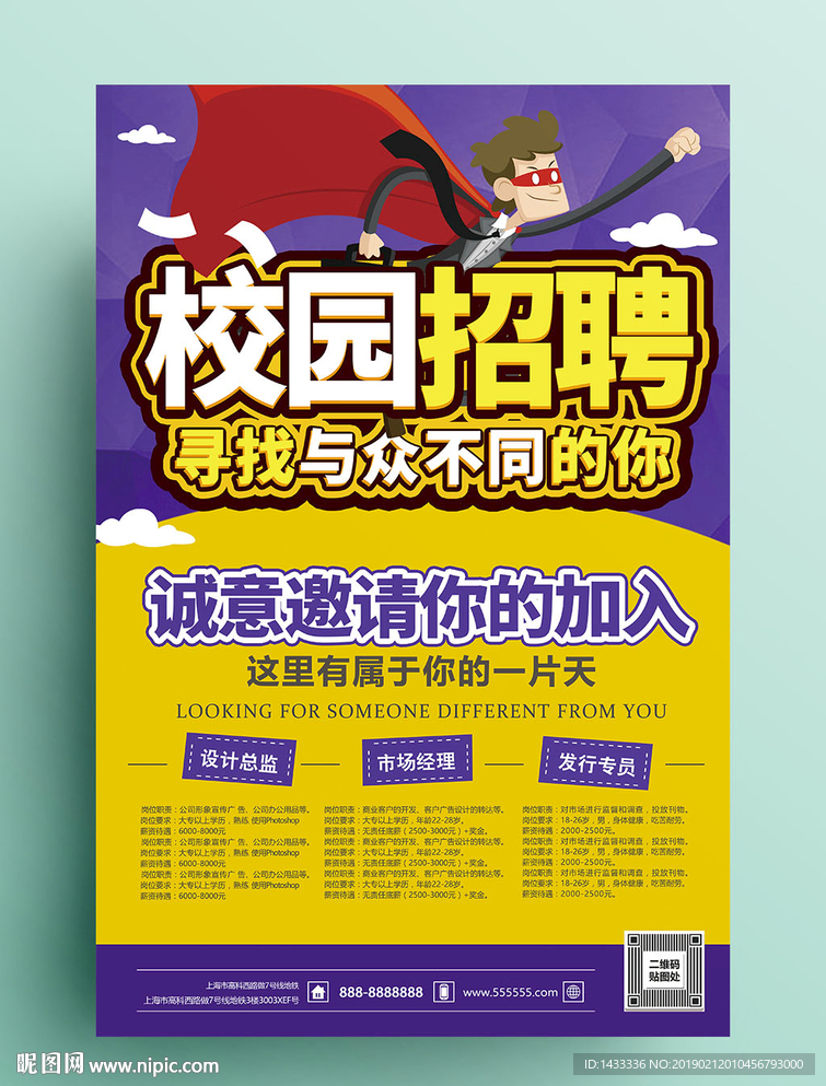 校园招聘海报