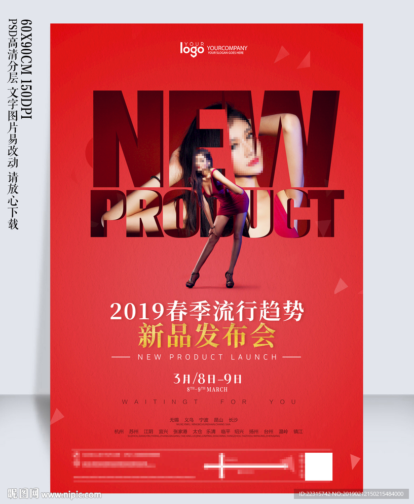 时尚春季发布会海报设计