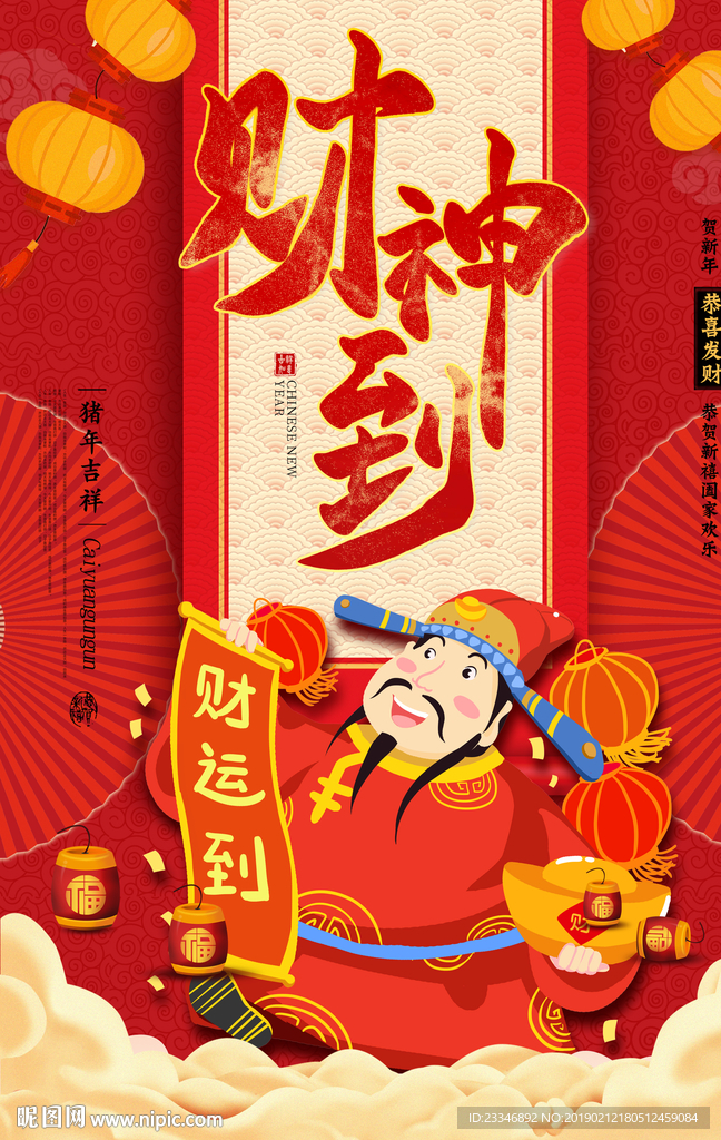 财神