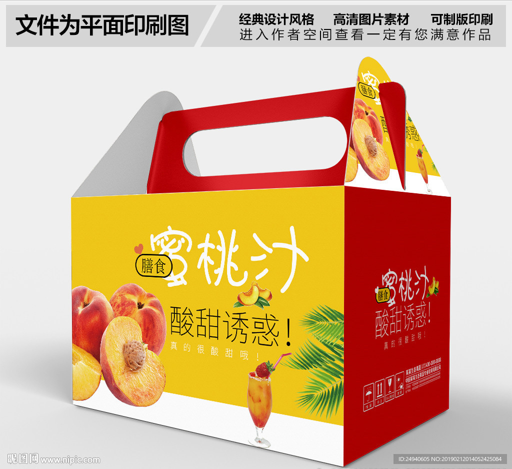 蜜桃汁包装手提盒设计