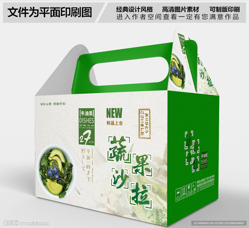 蔬果沙拉绿色包装设计