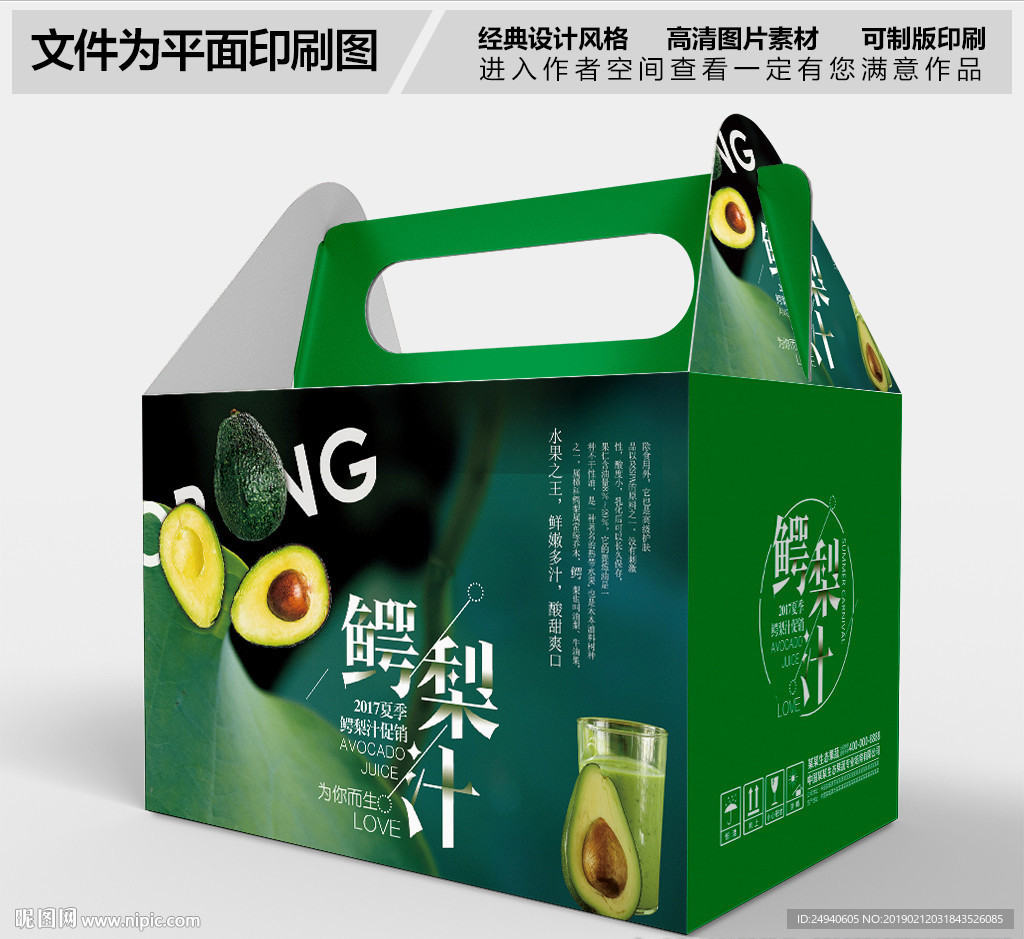 鳄梨汁包装盒设计PSD