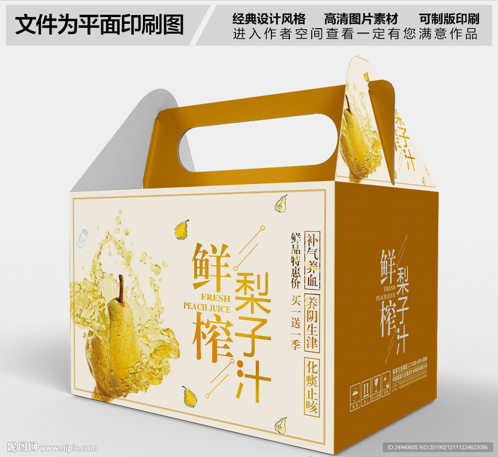 鲜梨梨子汁包装盒设计