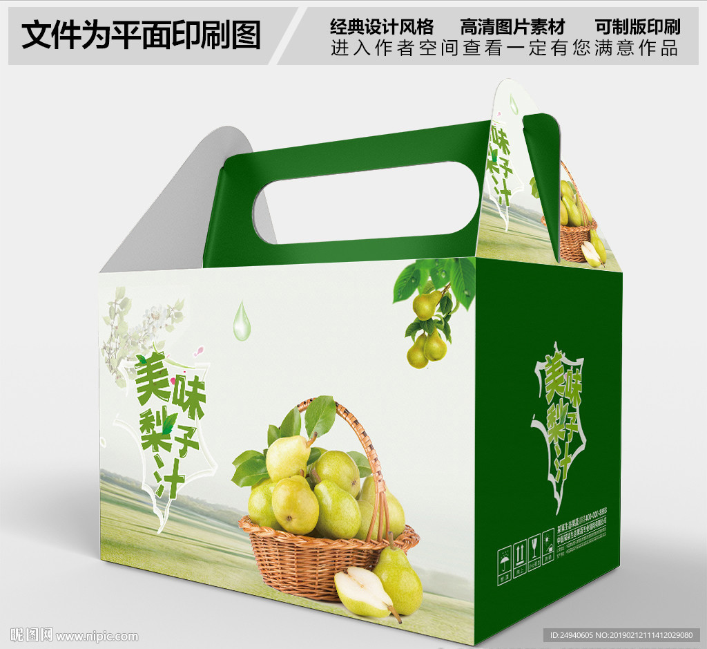 新鲜梨水果包装箱设计