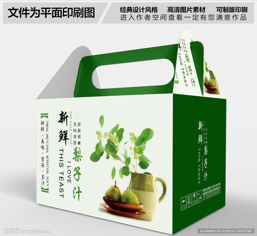新鲜梨汁包装盒设计