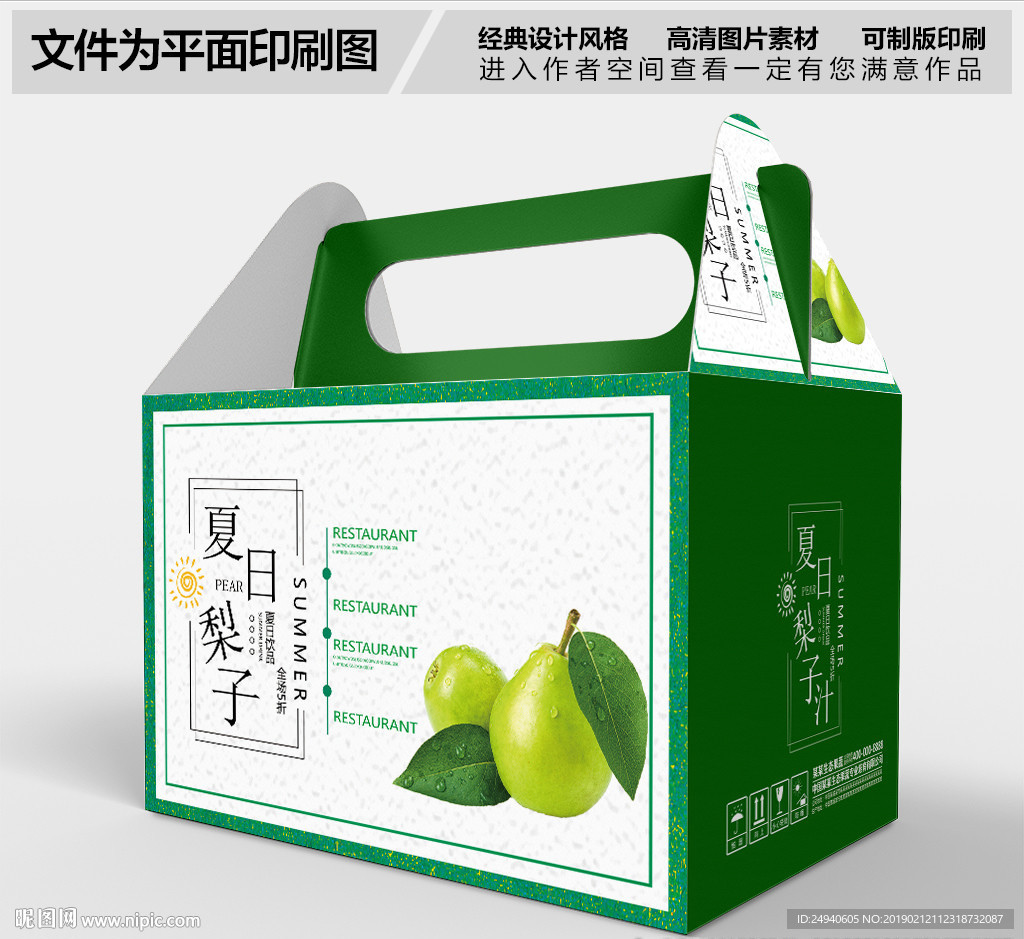 夏日梨汁包装盒设计