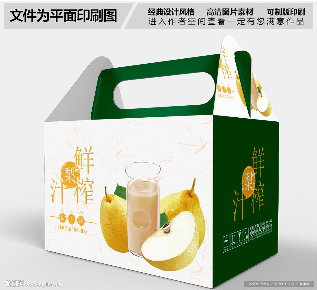 鲜榨梨汁水果汁包装盒设计