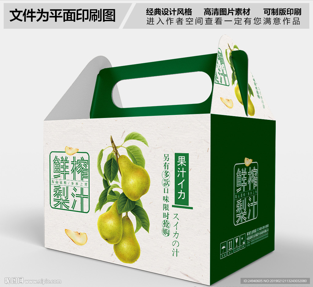 鲜榨梨汁包装盒设计