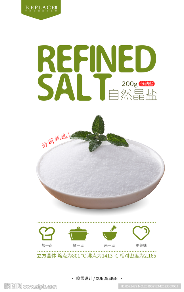 食用盐海报