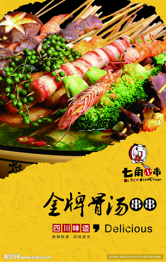 串串香海报