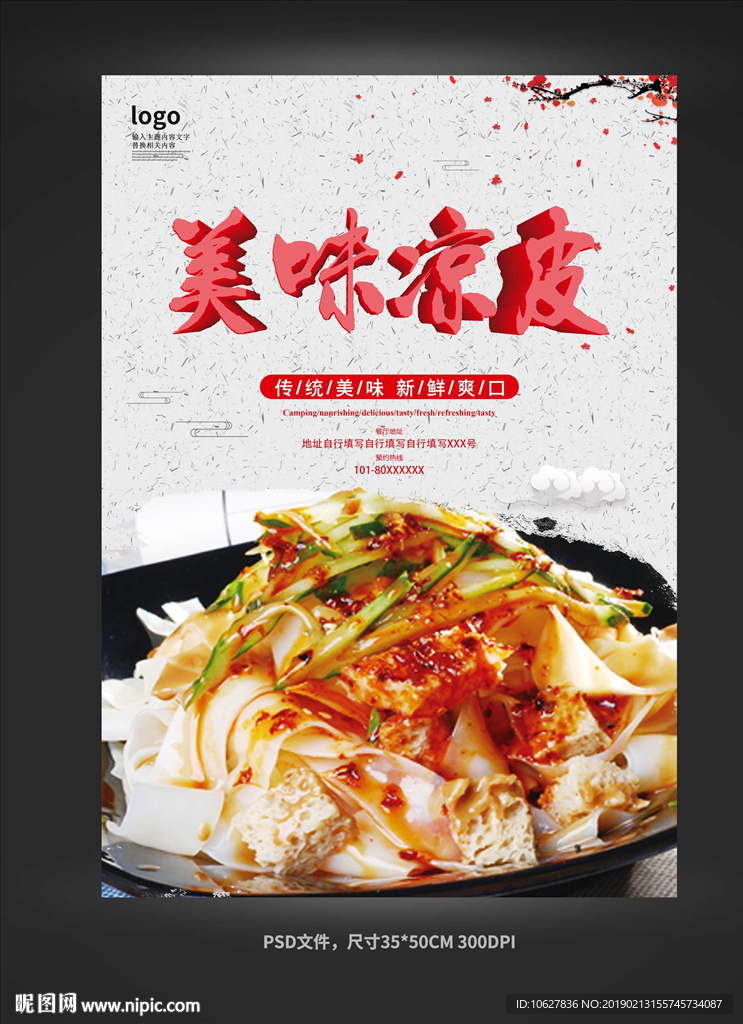 美味凉皮海报模板设计