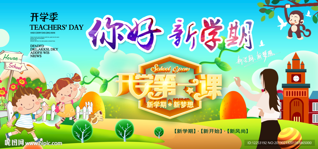 开学第一课
