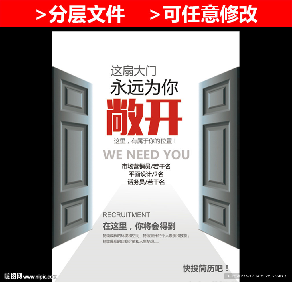 敞开大门招聘