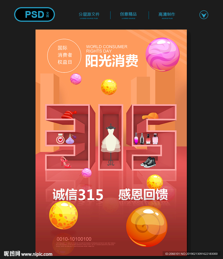 315消费者权益日宣传海报