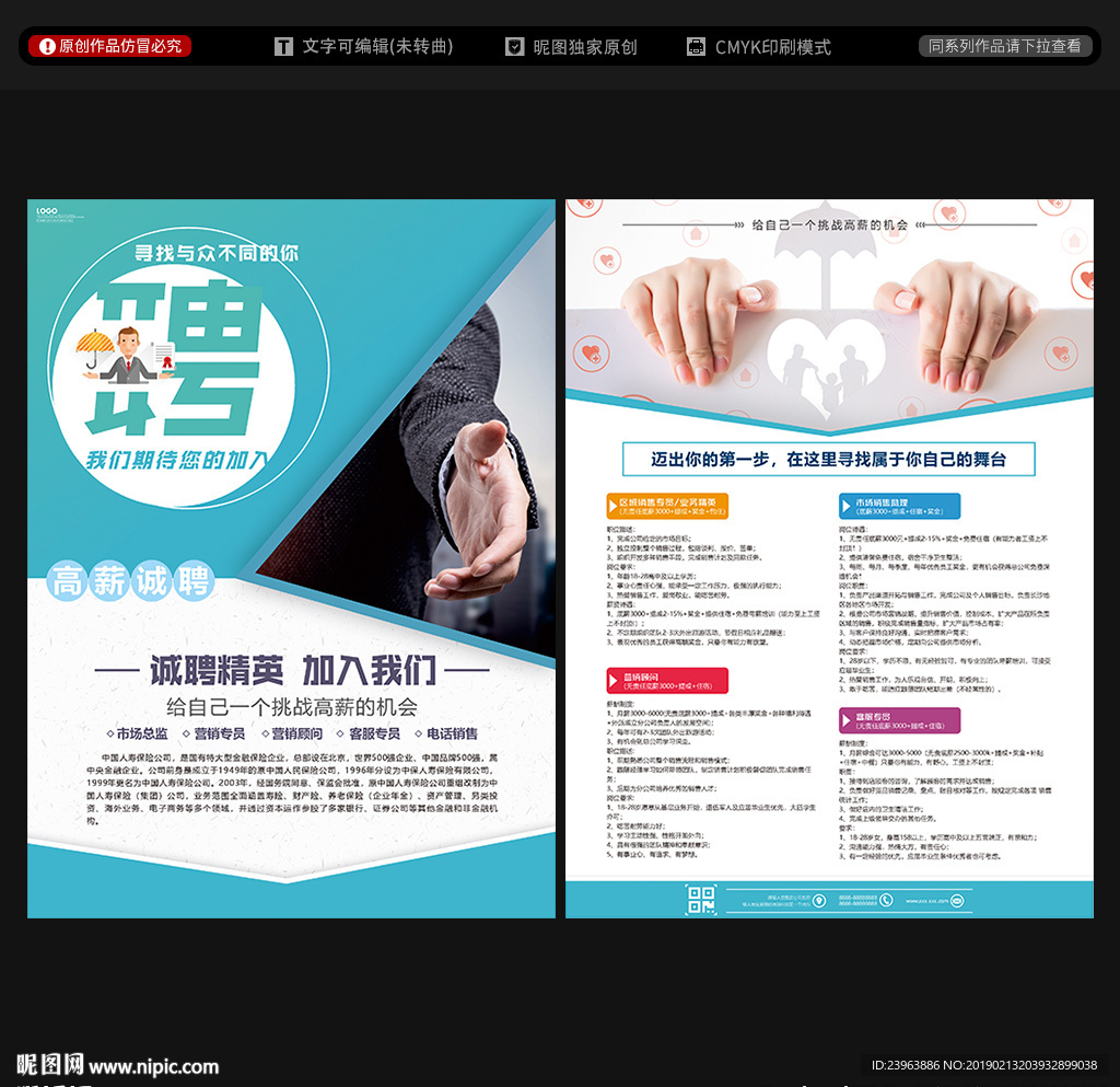 保险招聘宣传单