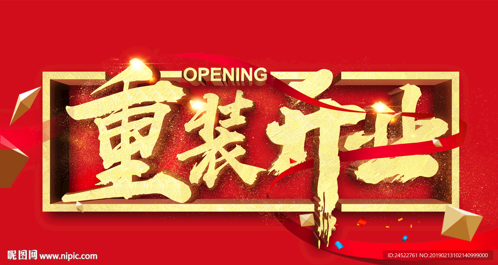 重装开业