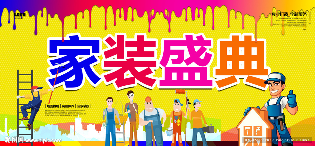 家装