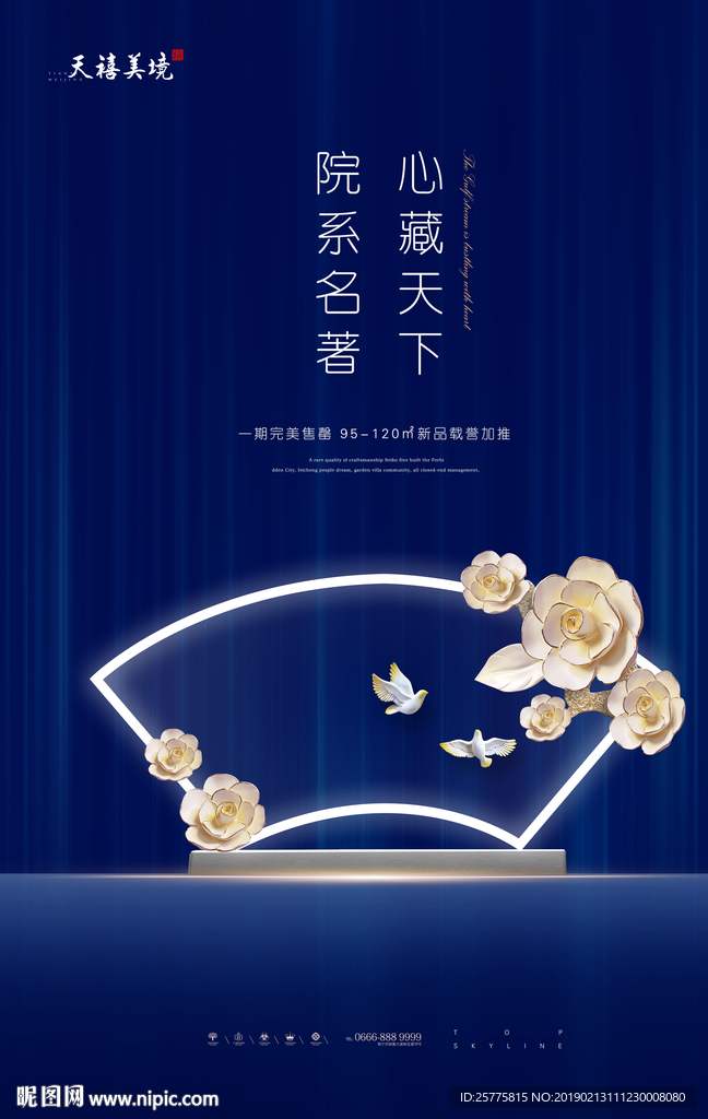 中式地产海报
