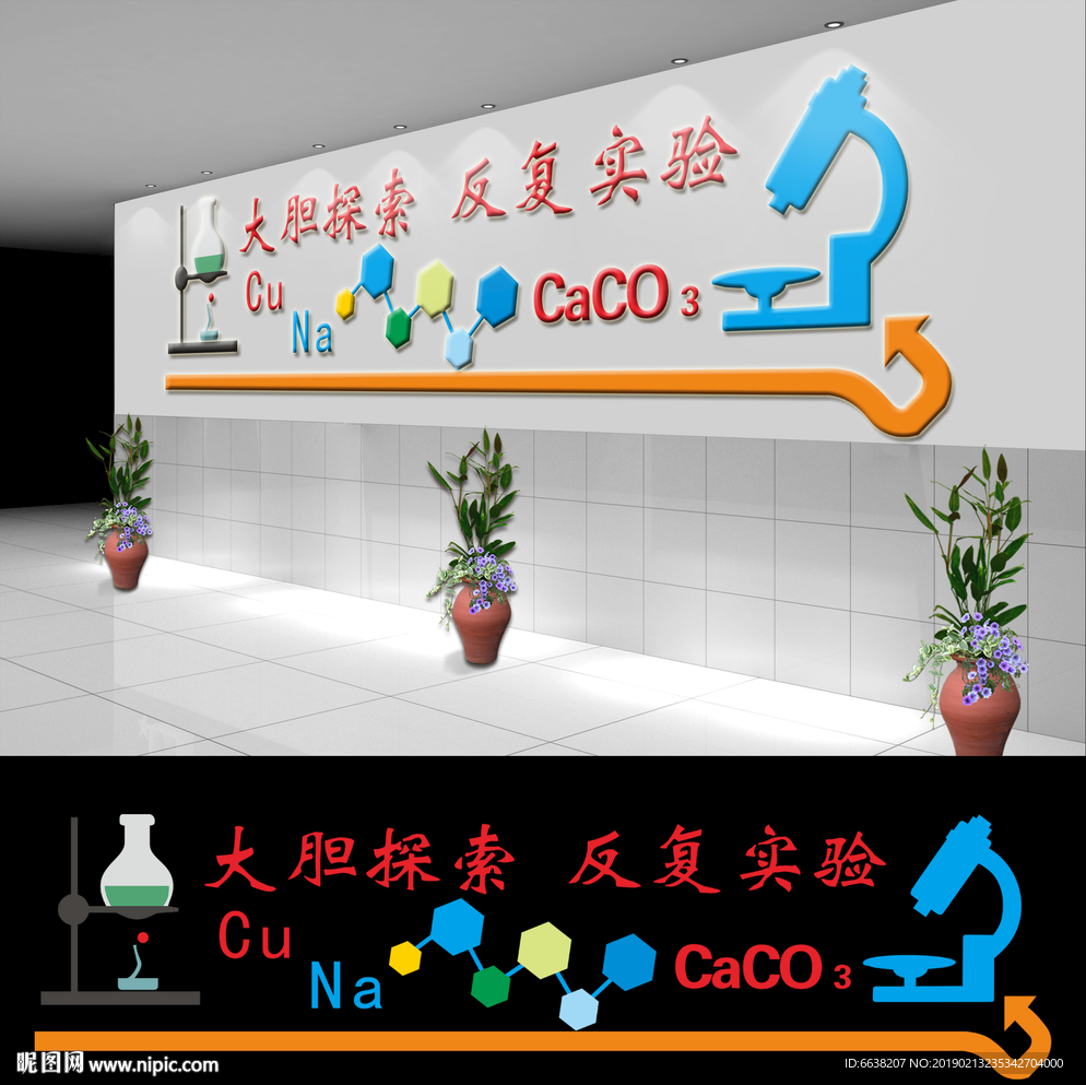 化学实验室文化墙