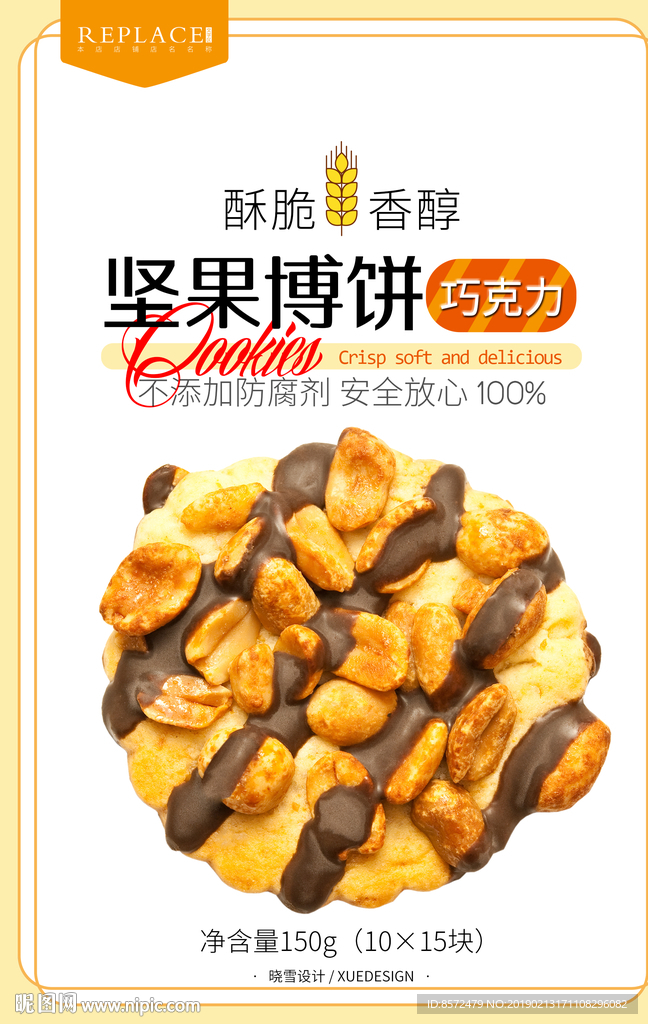 酥脆坚果饼干