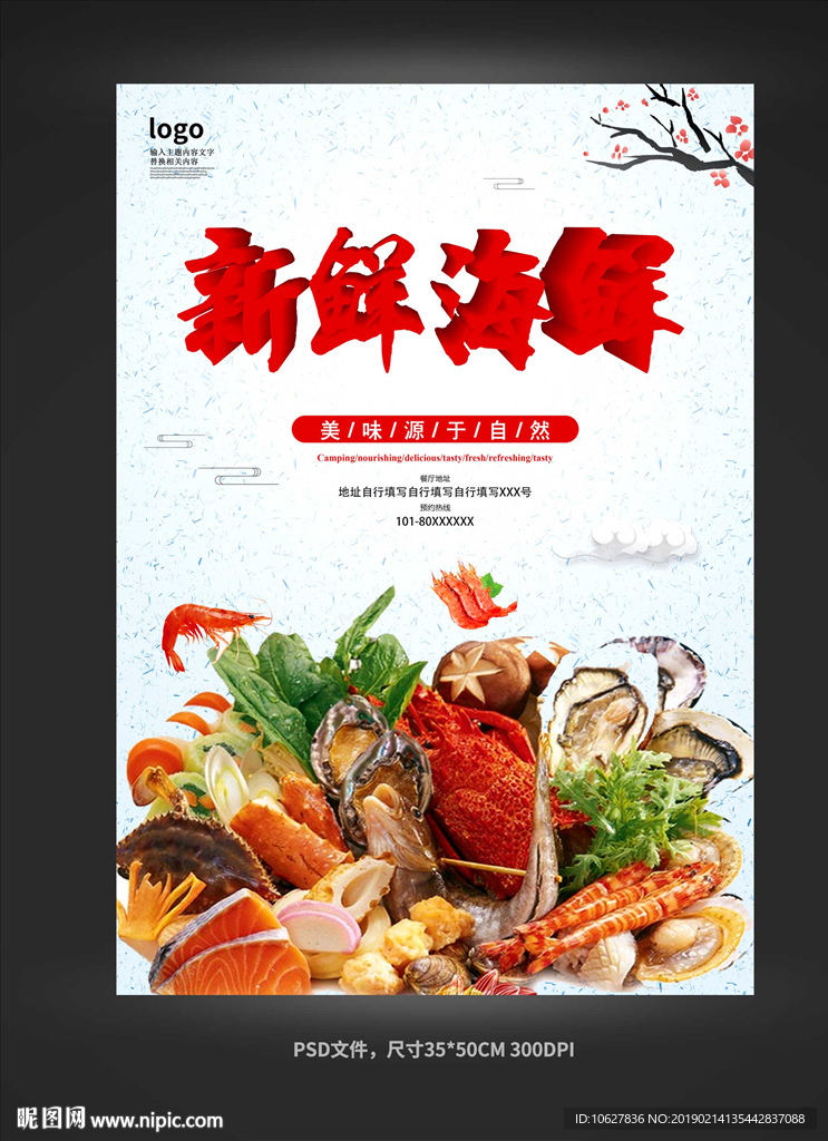 新鲜海鲜海报模板