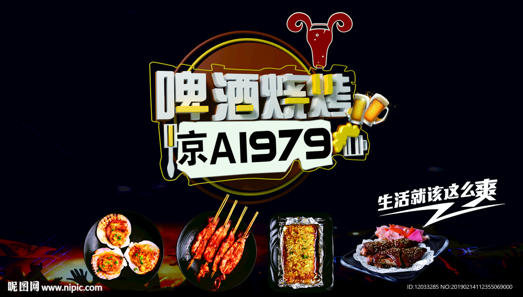 啤酒烧烤 啤酒海报 啤酒促销