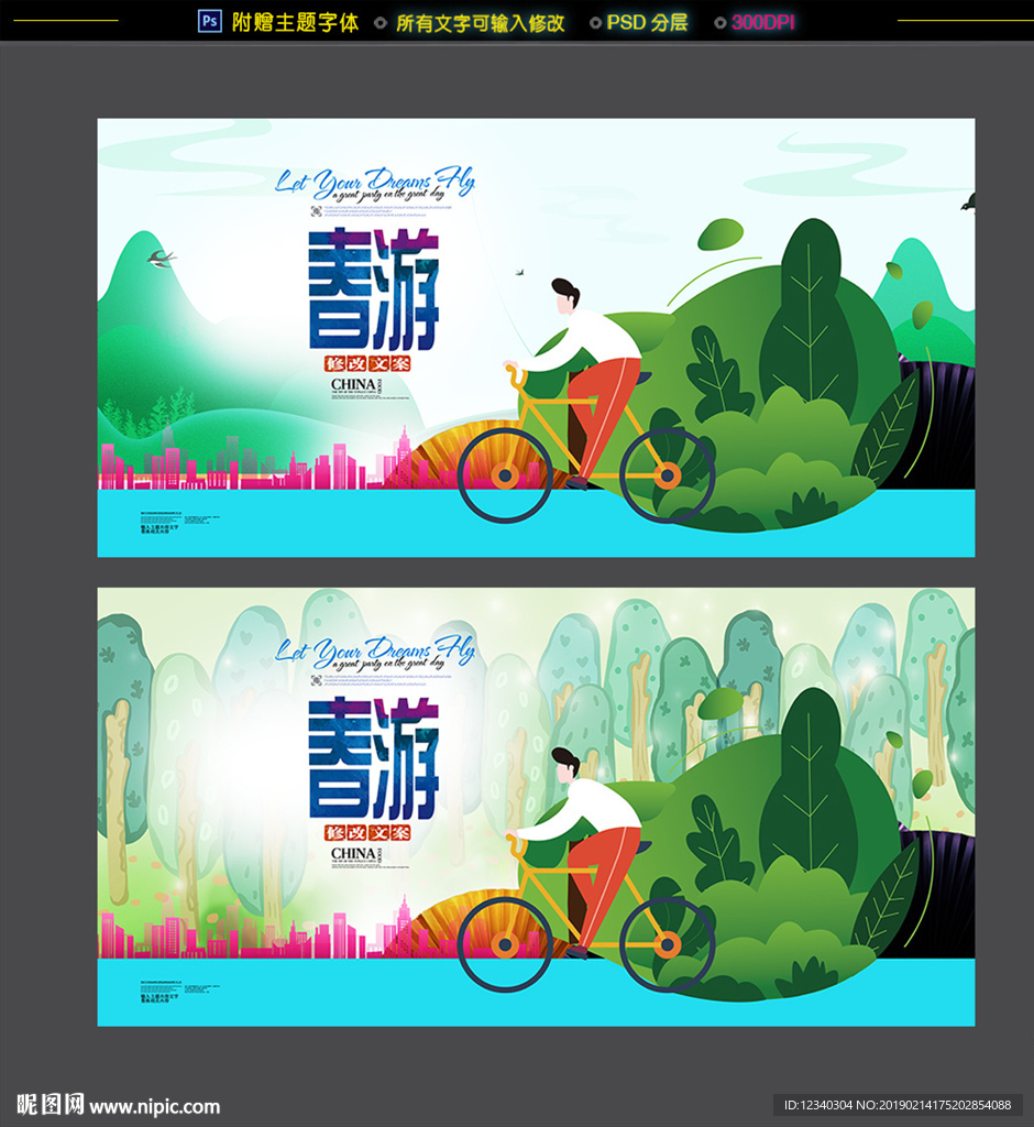 春游