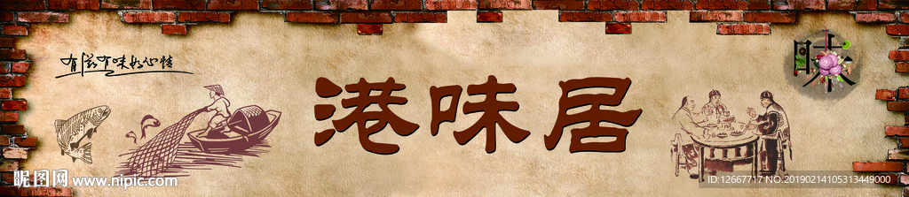 港味居