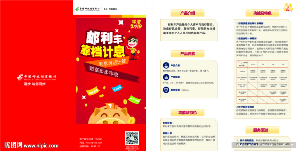 邮政储蓄银行邮利丰折页