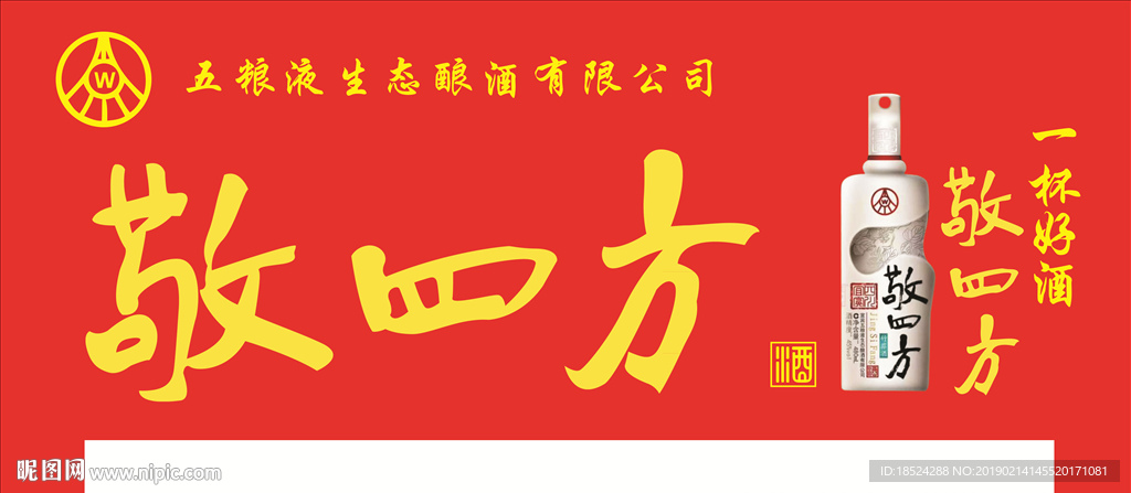 五粮液敬四方