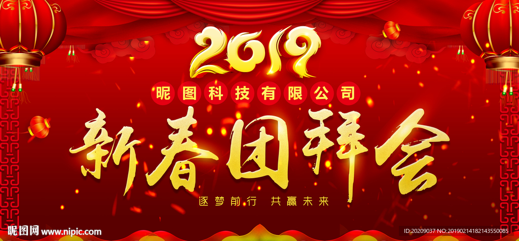 2019 新春团拜会